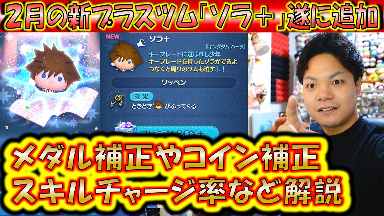 2月の新プラスツム「ソラ＋」追加！コイン補正率やメダル補正率、スキルチャージ率など検証＆解説！【こうへいさん】【ツムツム】