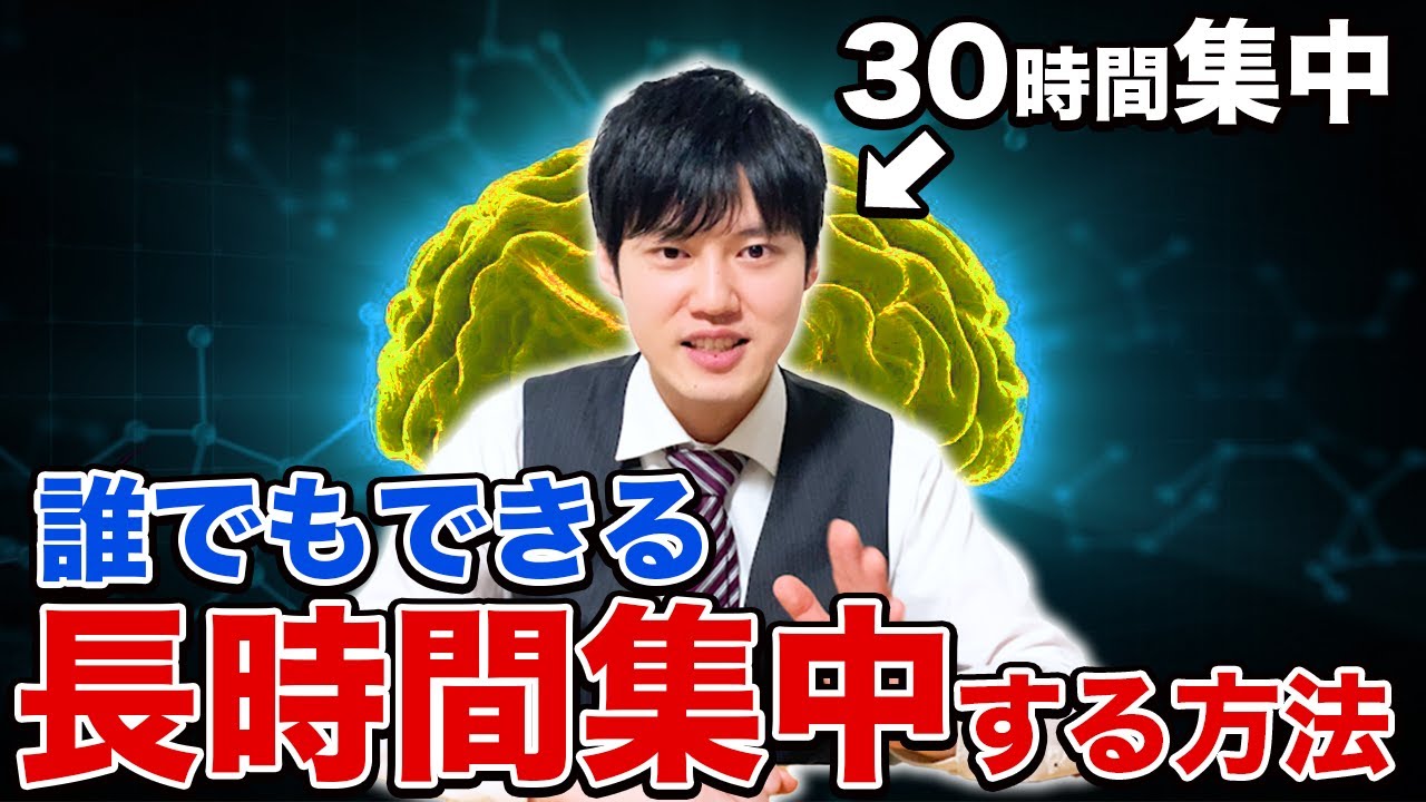 【必見】誰でも長時間超集中できる裏技を教えます。