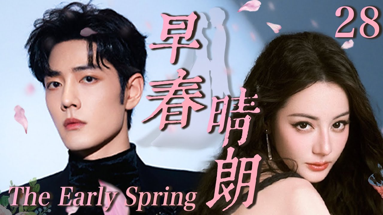 【早春晴朗 The Early Spring】EP28：灰姑娘迪丽热巴与霸总杨洋一夜激情后跑路，五年后带着孩子找亲爹，霸总假装穷小子只为追回小娇妻#迪丽热巴 #杨洋 #cdrama #邓伦 #爱情