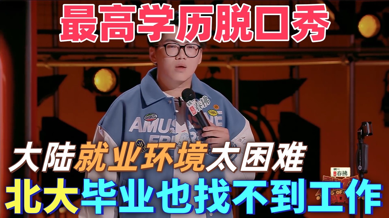 【喜劇之王單口季2】最高學歷脫口秀！謝謝吐槽大陸就業環境太困難，北大畢業也找不到工作，只能來講脫口秀 #搞笑 #喜剧 #standupcomedy #脱口秀