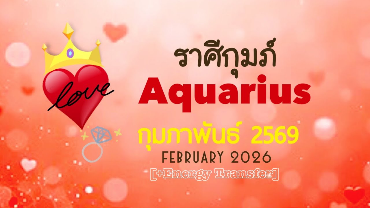 [+Energy]❤️ราศีกุมภ์❤️FEB2026🏵️บุญหนุนนำให้เริ่มต้นชีวิตใหม่กับรักที่ใช่คนที่ใช่🏵️