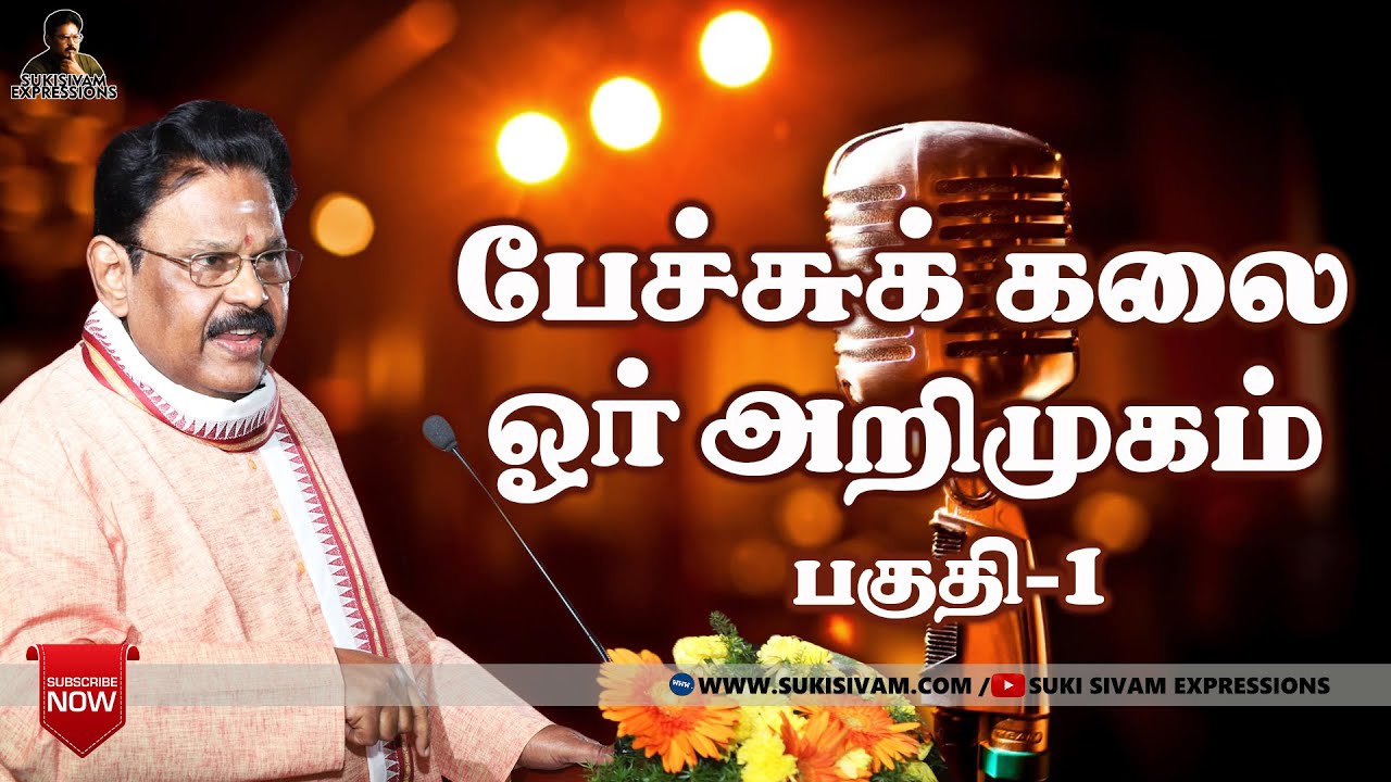 பேச்சுக் கலை ஓர் அறிமுகம் - சுகி சிவம்