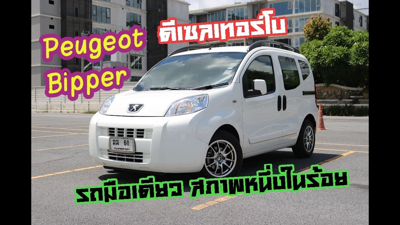 รถมือเดียวน้องๆป้ายแดง Peugeot Bipper Metro ดีเซล Turbo 2013 ประหยัดน้ำมันและน่ารักมาก