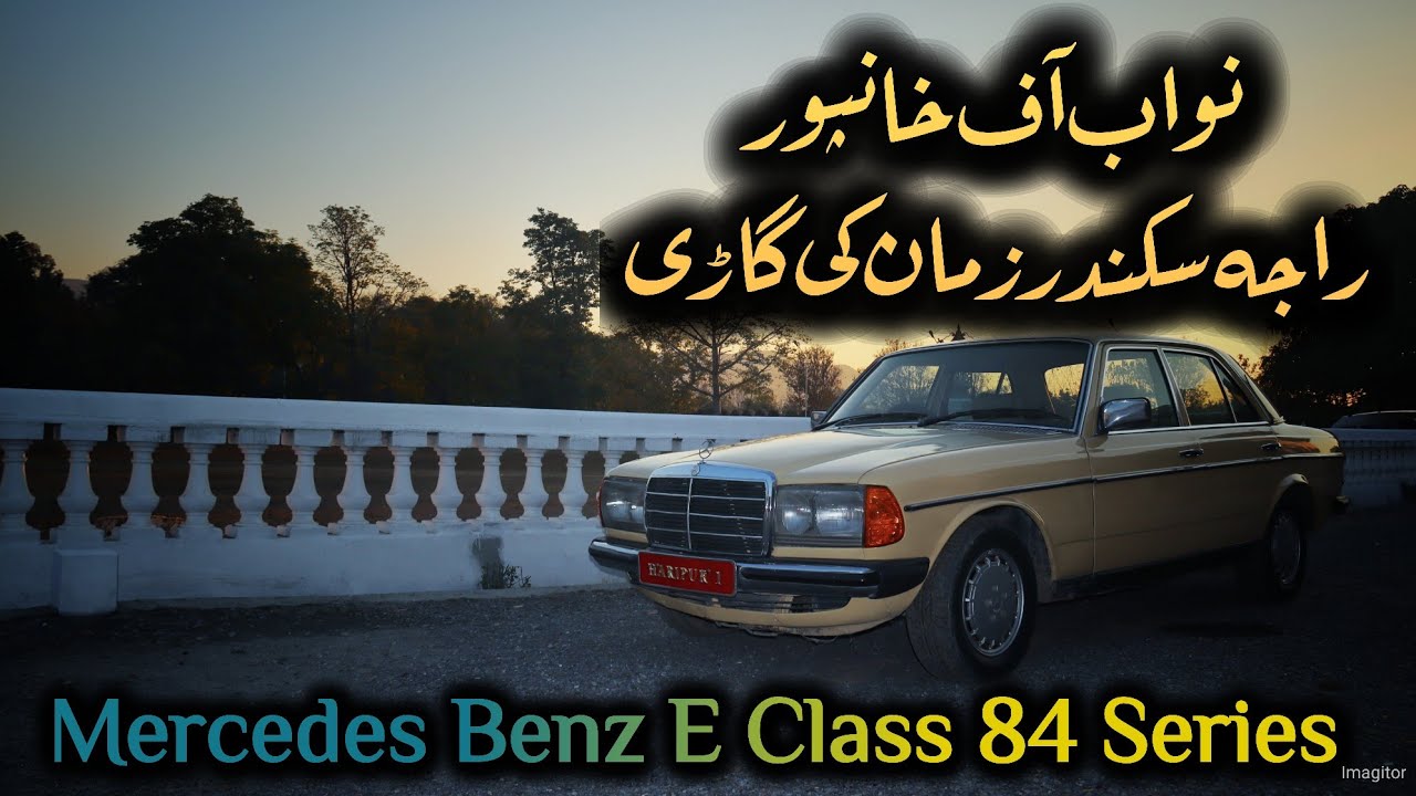 Nawab Of khanpur Raja sikandar Zaman ke Mercedes Benz E Class 1984 - Car Review