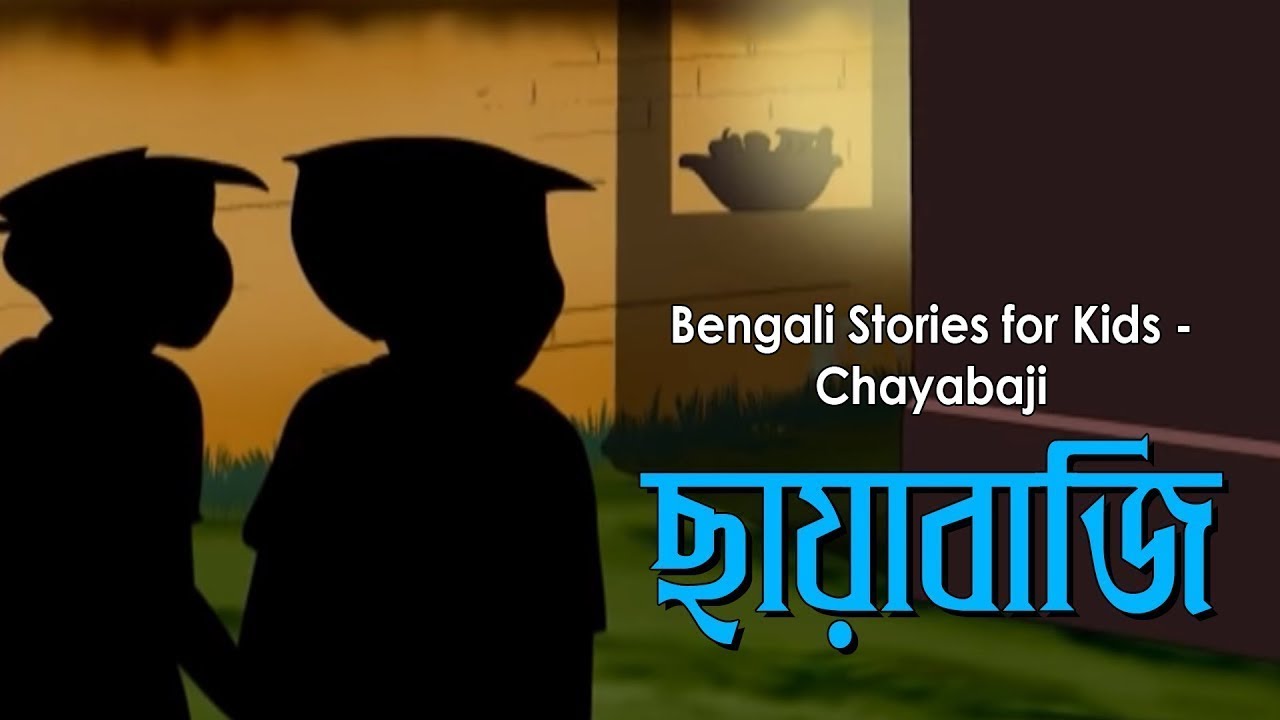 Bengali Stories for Kids | ছায়াবাজি | Bangla Cartoon | Rupkothar Golpo | Bengali Golpo