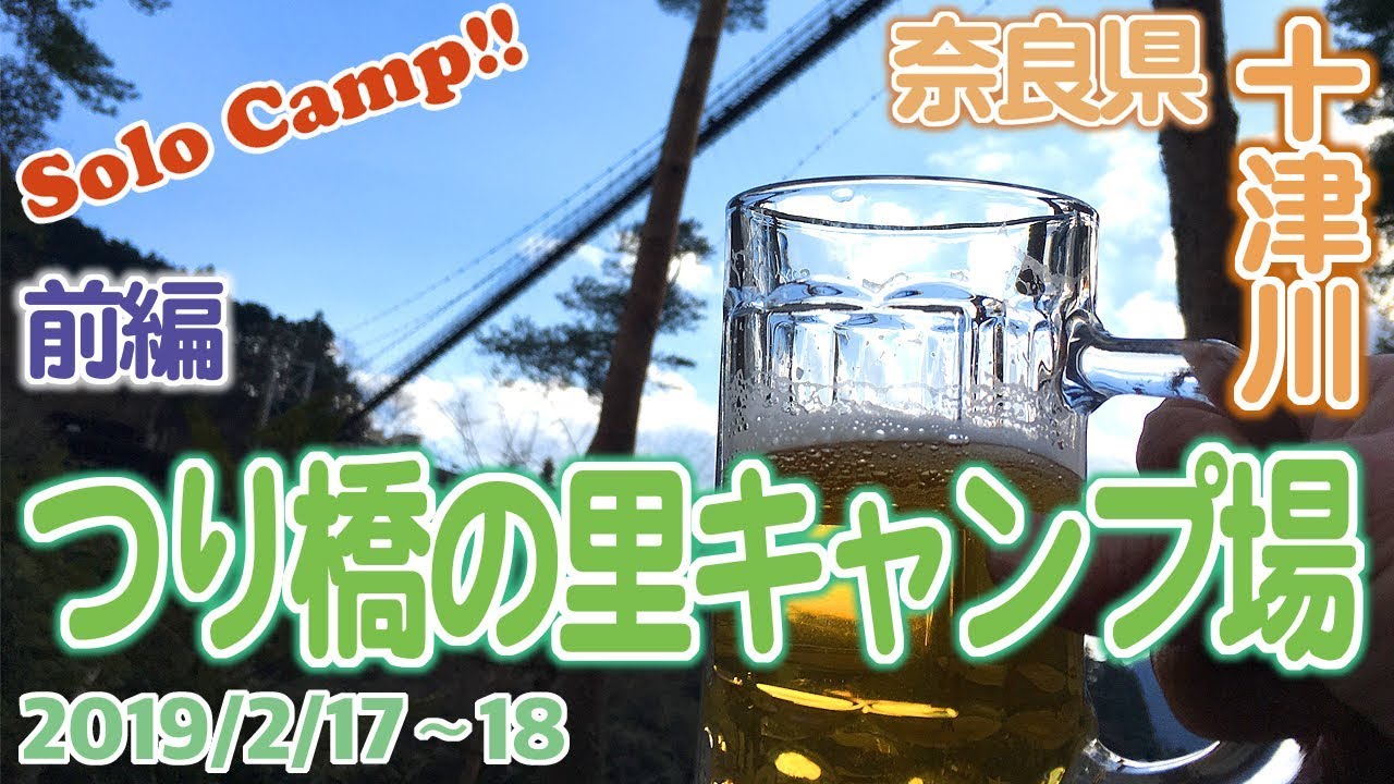 ソロキャンプ 十津川村 つり橋の里キャンプ場 前編