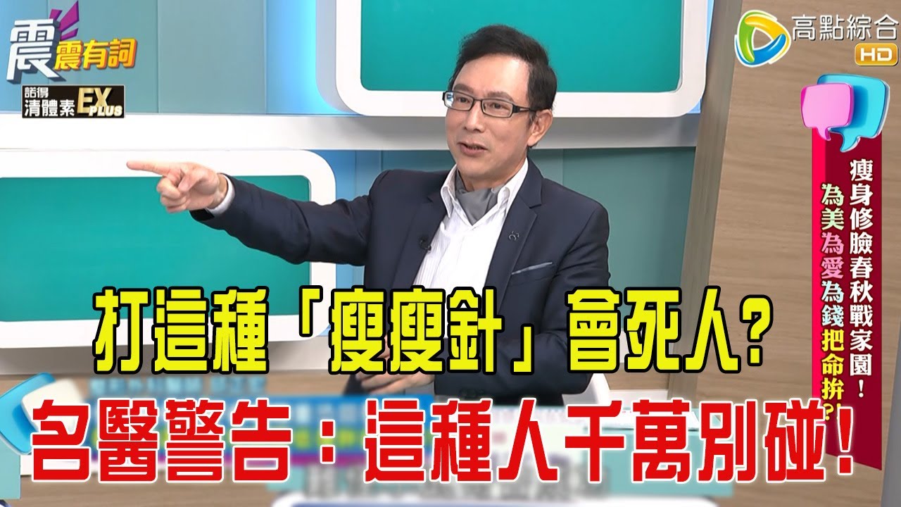 震震有詞- 太扯！瘦身修臉春秋戰家園！為美為愛為錢把命拼？！-2026/1/27 完整版