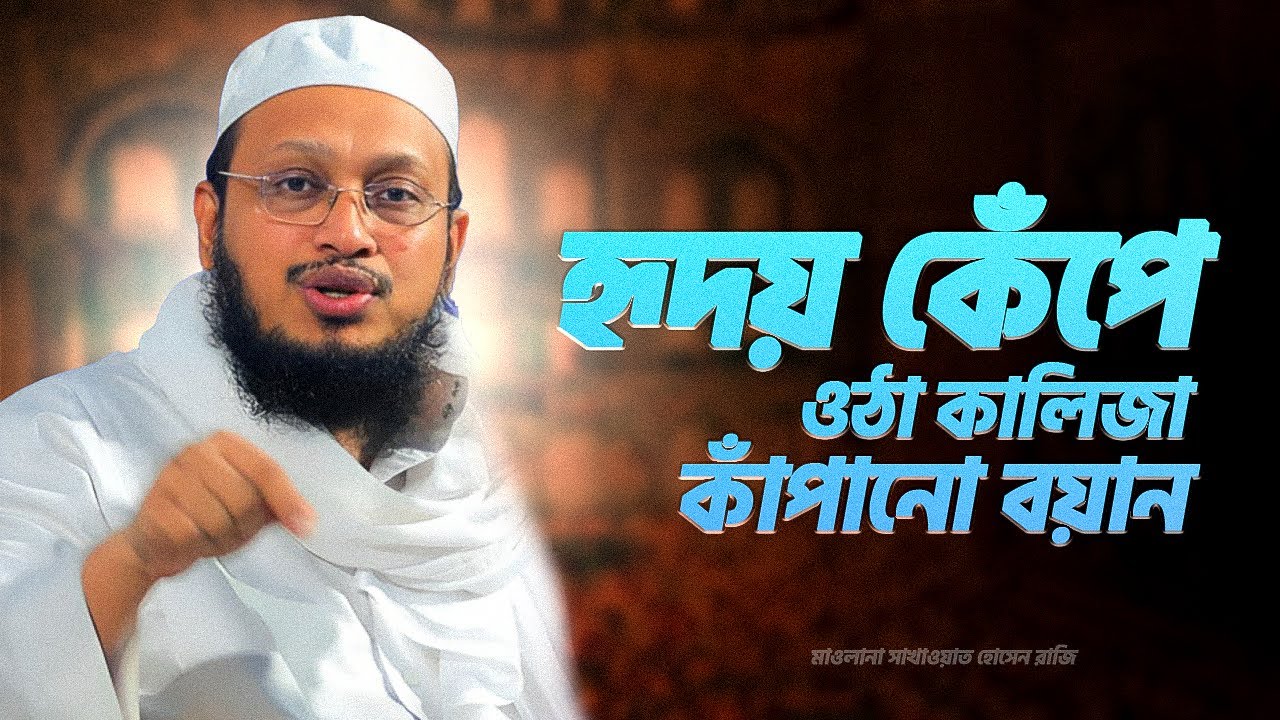 কালিজা কাঁপানো —মাওলানা সাখাওয়াত হোসেনে রাজি বয়ান#waz #banglawaz#মুফতি_সাখাওয়াত_হোসাইন_রাজি_ওয়াজ