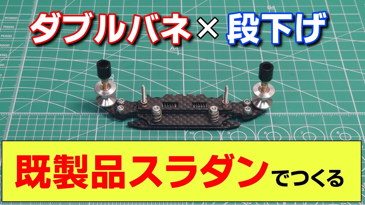 公式優勝マシンにも採用！既製品スラダンで「ダブルバネ」＆「段下げ」の作り方【ミニ四駆】