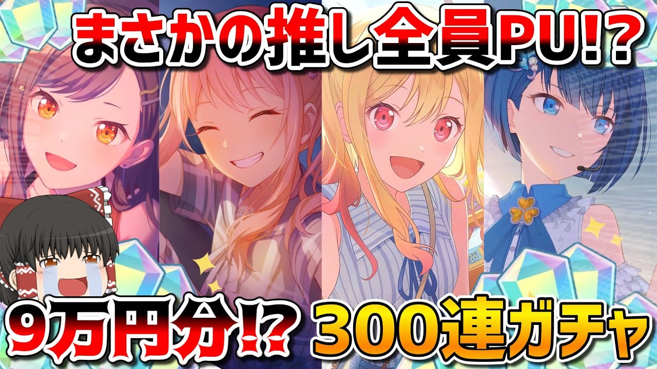 【地獄】推し全員ピックアップされたプロセカ5周年ブルフェス限定キャラを全員当てるまで引き続けるブルフェスガチャ【プロセカ】【プロジェクトセカイ】【ゆっくり実況】【300連】【ブルームフェスティバル】