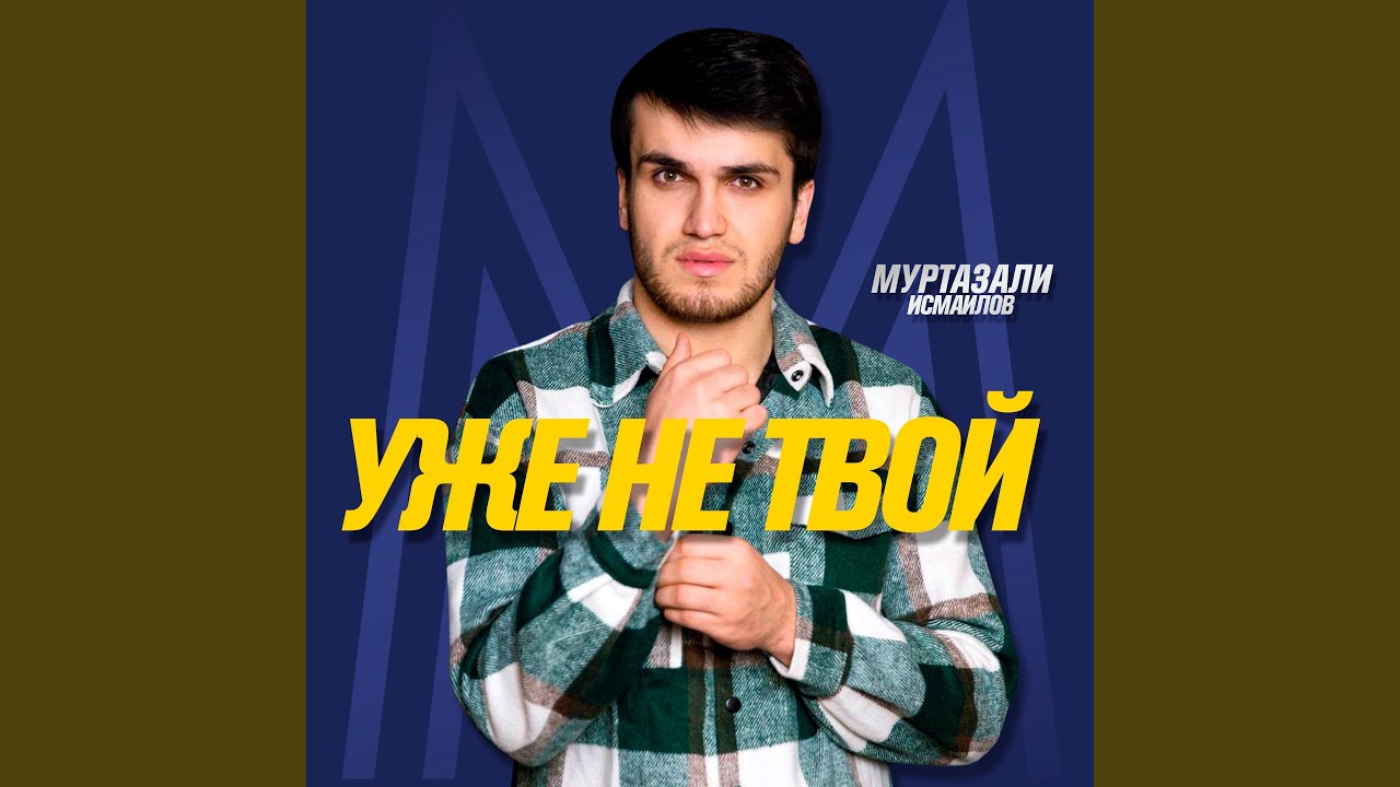 Уже не твой
