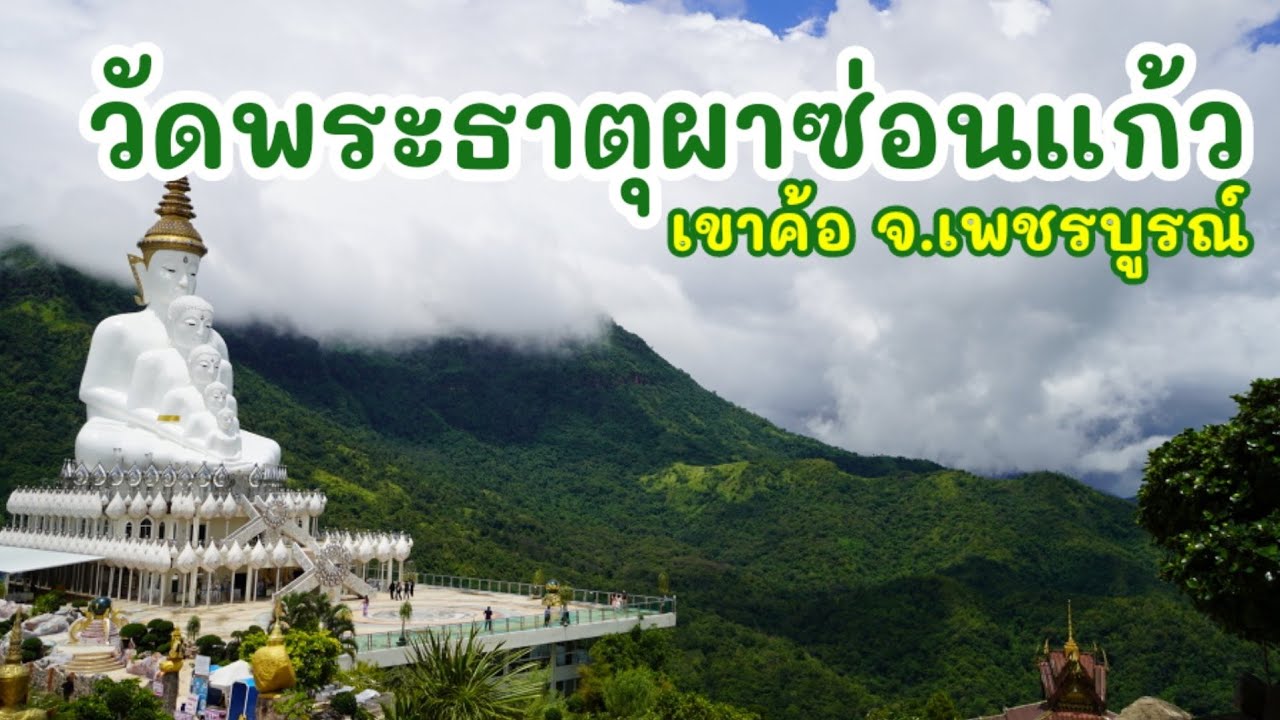 วัดพระธาตุผาซ่อนแก้ว เขาค้อ จ.เพชรบูรณ์  วัดงามท่ามกลางธรรมชาติ บนเขาสูง หมอกหนา