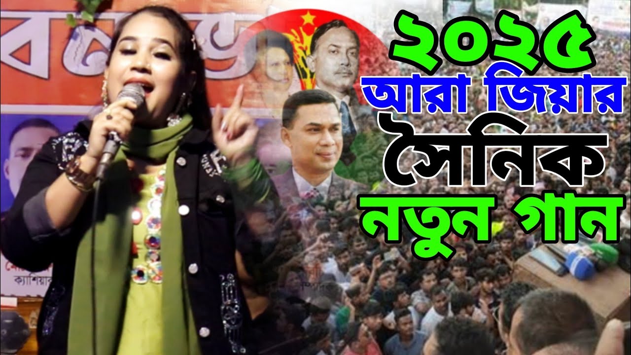 আরে ঐ লাম জিয়ার সৈনিক বি এন পি মানুষ | শিল্পী মুন্নী চৌধুরী | Munni Chowdhury Song 2025