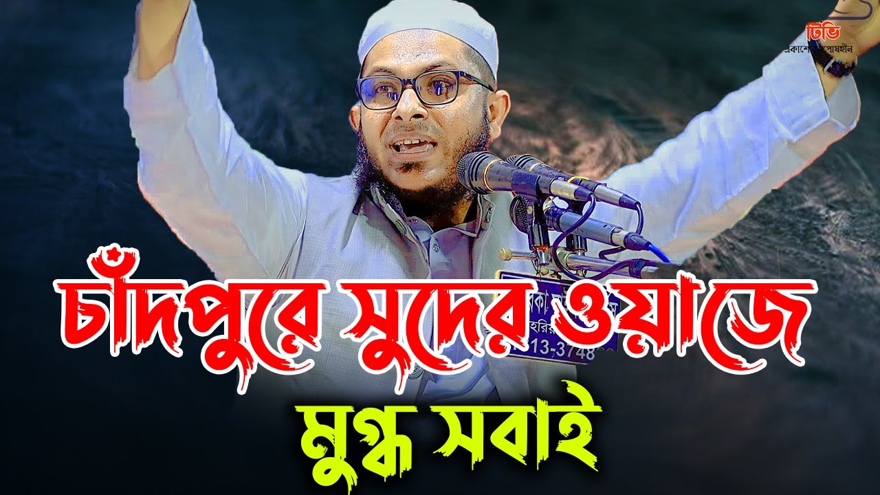 চাঁদপুরে সুদের নতুন তাফসিরে মুগ্ধ সবাই । মুফতি মিজানুর রহমান কাসেমি