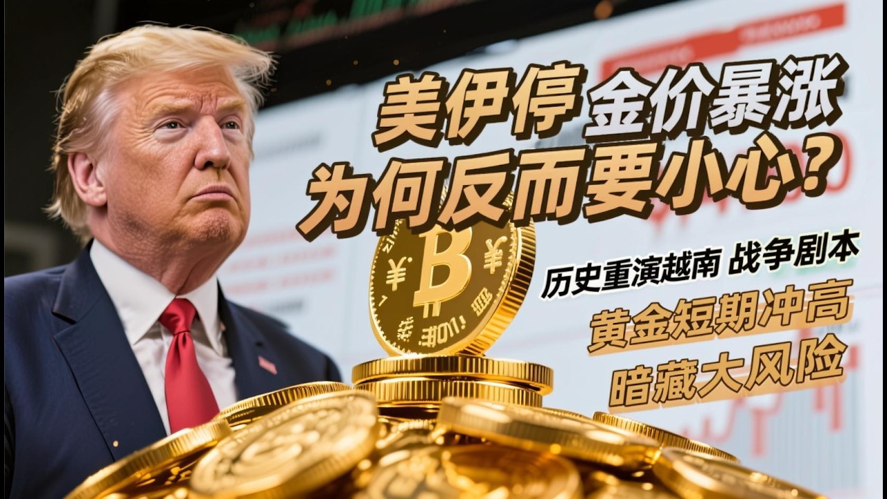 美伊停火金价暴涨，为何反而要小心？历史重演越南战争剧本，黄金短期冲高暗藏大风险#黄金 #金价 #美国CPI #零距离看懂财经 #投资 #财经 #美股