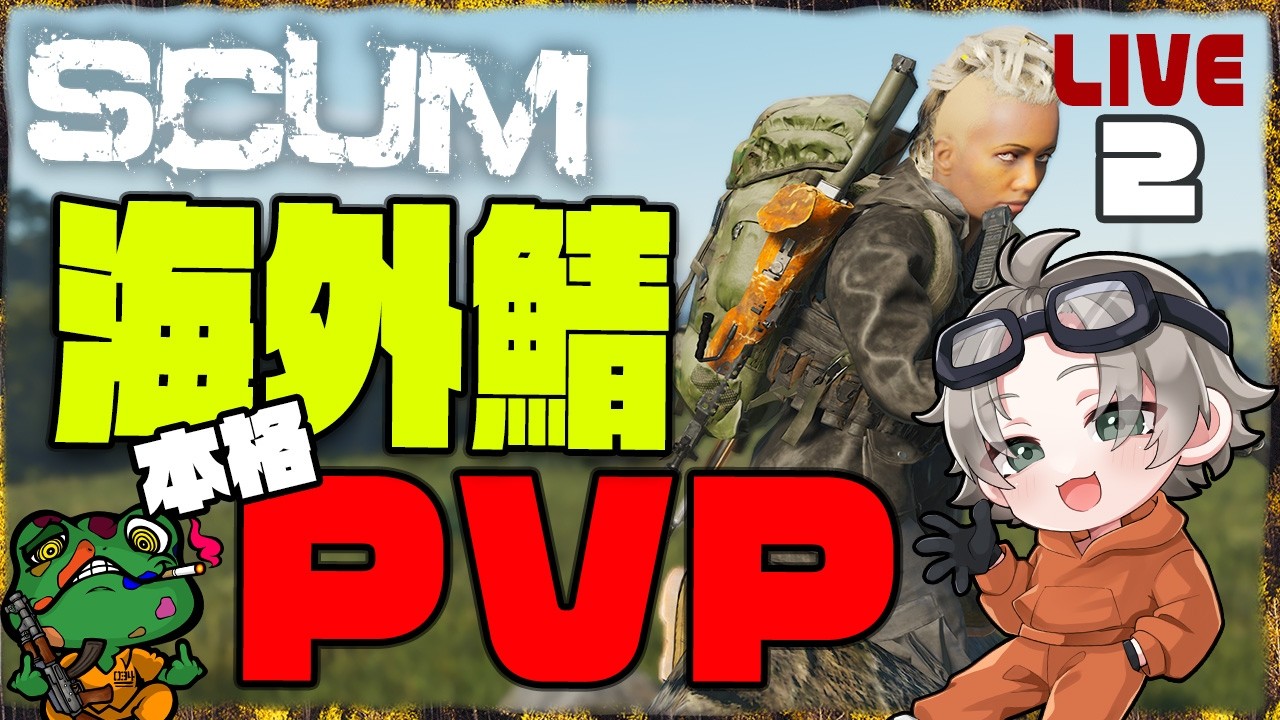 【SCUM 1.2】海外鯖PVP🔥 今後のSCUMについて【Twitch同時配信】#scum #scumraid