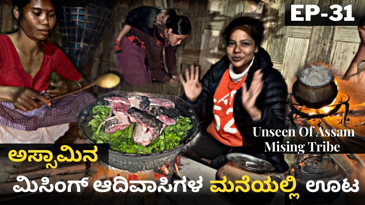 ಅಸ್ಸಾಮಿನ ಮಿಸಿಂಗ್ ಟ್ರೈಬ್ ಜೊತೆ ಊಟ | ಕಾಡು ಹಂದಿ ಇಲ್ಲೆ ನೋಡಿದ್ದು | Assam Mising Tribe Vlog #ಕನ್ನಡ