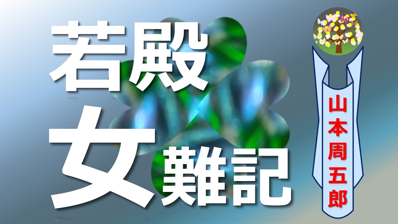 朗読＊山本周五郎「若殿女難記」大藩の世子となる若様のすり替え事件、奸臣一味の思惑通り事は運んでいたが・・・