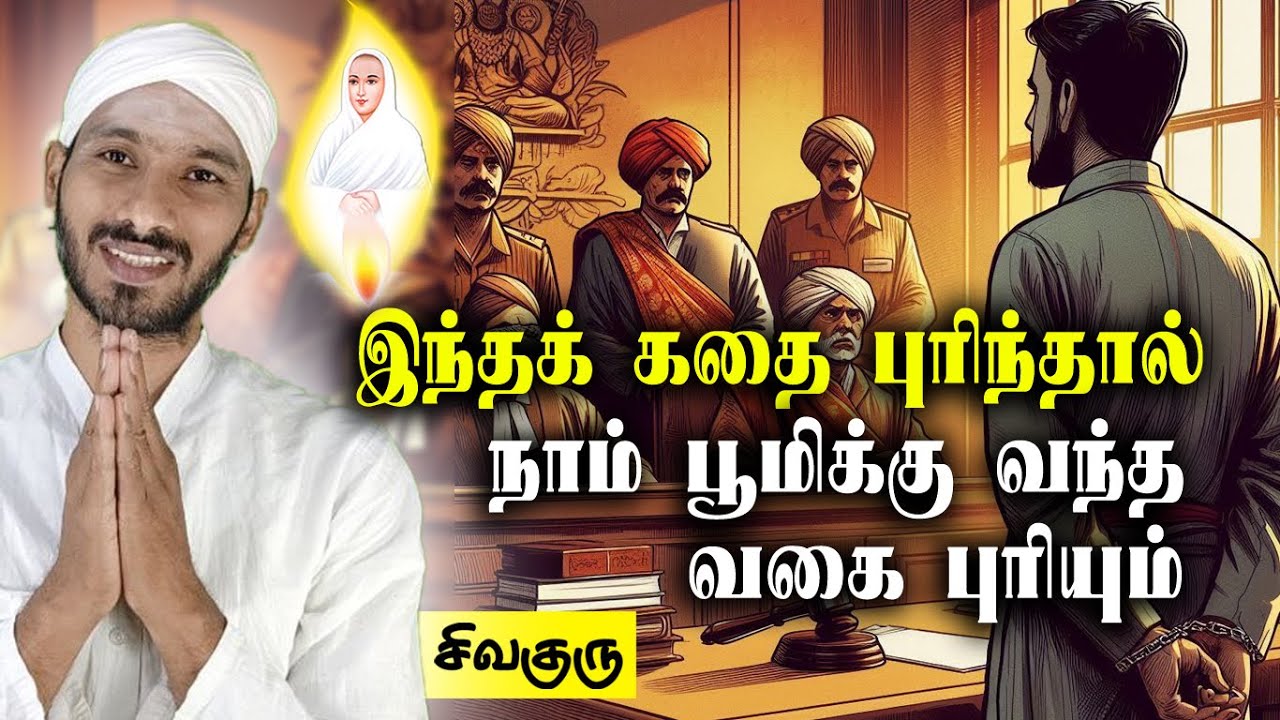 இந்தக் கதைப் புரிந்தால் நாம் பூமிக்கு வந்த வகை புரியும் | Vallalar | Sathiyadeepam Sivaguru | story