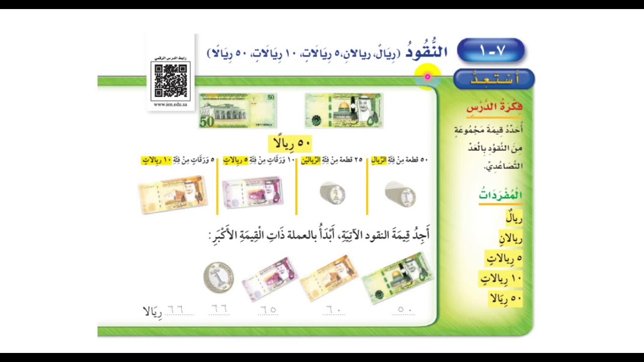 النقود - ريال، ريالان، ٥، ١٠، ٥٠ - ‏رياضيات الصف الثاني ابتدائي الفصل الثاني