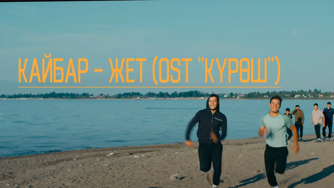 Кайбар - Жет (OST 