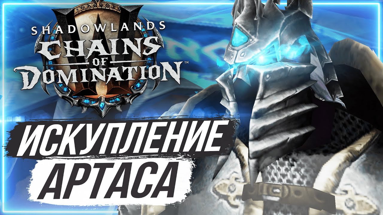 АРТАС ВЕРНЕТСЯ? Правда, которую мы пропустили | WoW Shadowlands 9.1