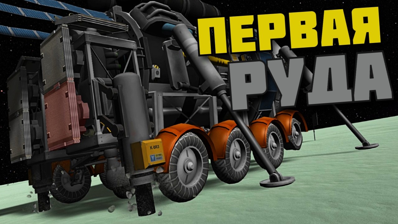 ПЕРВАЯ РУДА в | Kerbal Space Program | # 35