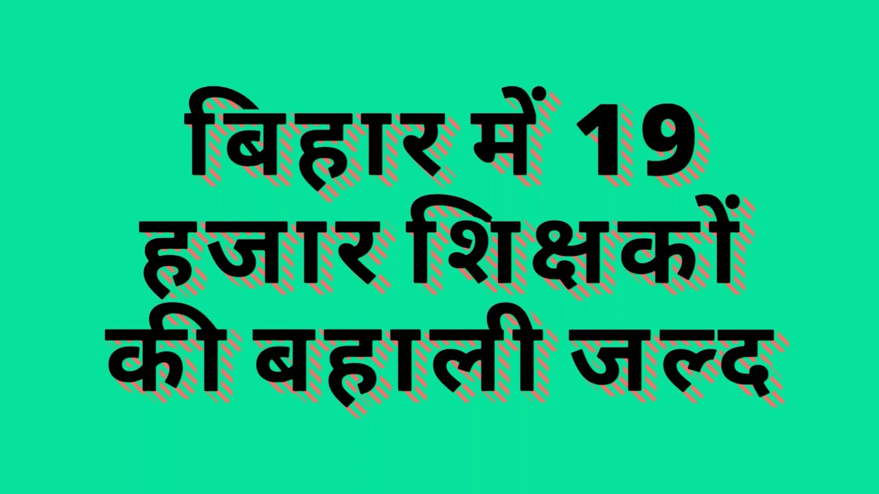 Bihar Government 19000 Teachers vacancy upcoming Recruitment |STET ,TET Teachers 19k Vacancy