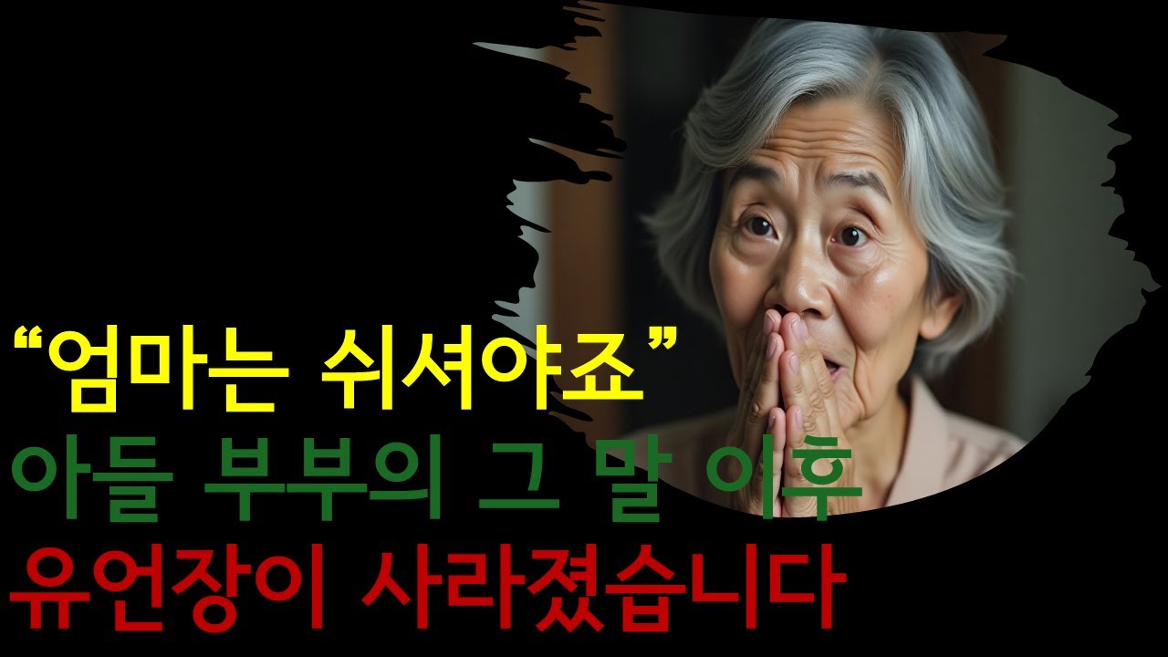 “엄마는 쉬셔야죠”  아들 부부의 그 말 이후  유언장이 사라졌습니다.행복한 노후.노후생활.노년의 삶.노년의 지혜.삶의 지혜.부모자식갈등.사연.이야기.고부갈등