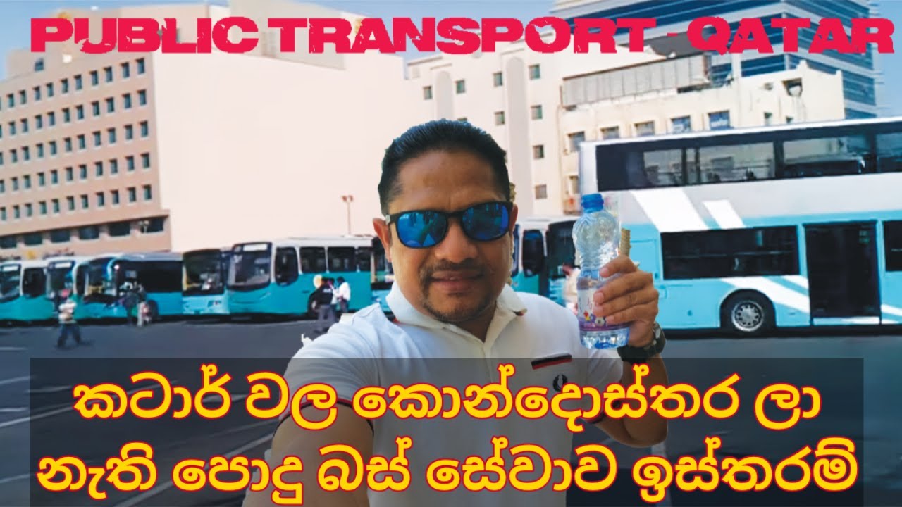 කටාර් කොන්දොස්තර නැති බස් සේවාව | Karwa Bus Station Doha Qatar | How to ride  Karwa Bus ; SRI LANKA