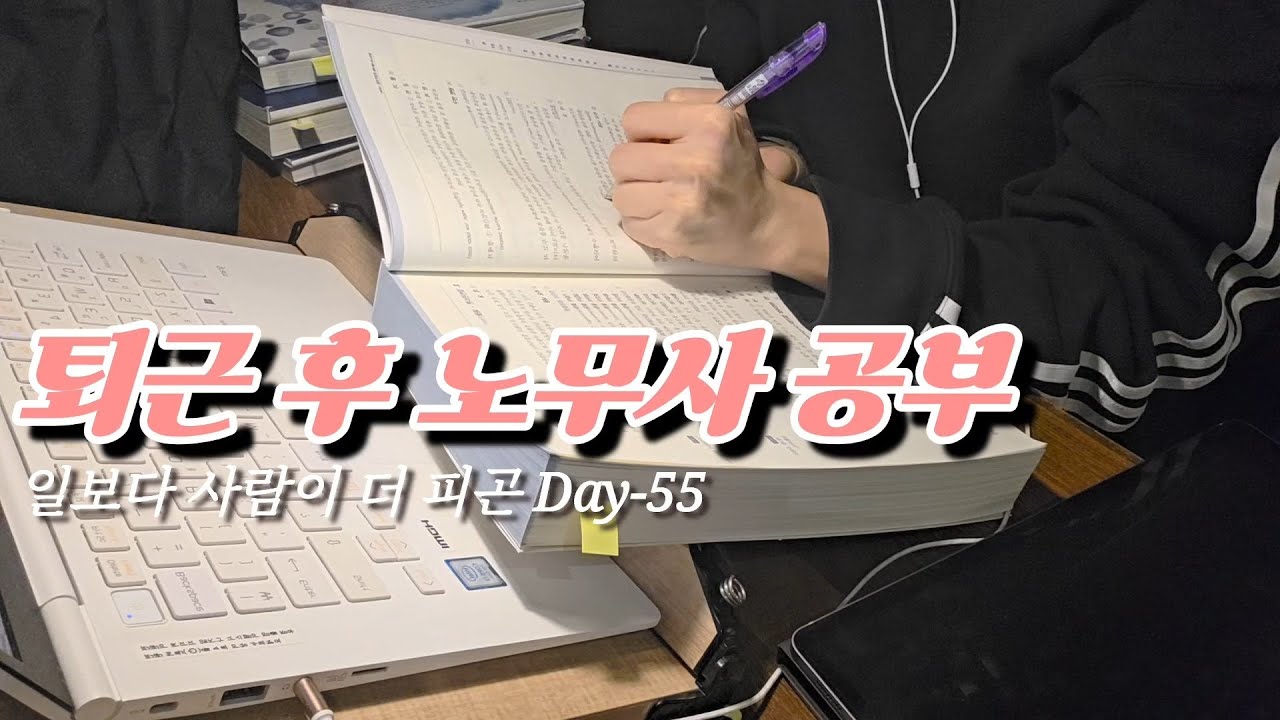 30대 후반 직장인 수험생 브이로그 | 일도 안괜찮고 사람도 힘든 요즘 Day-55 (2026.01.30 - 31) 