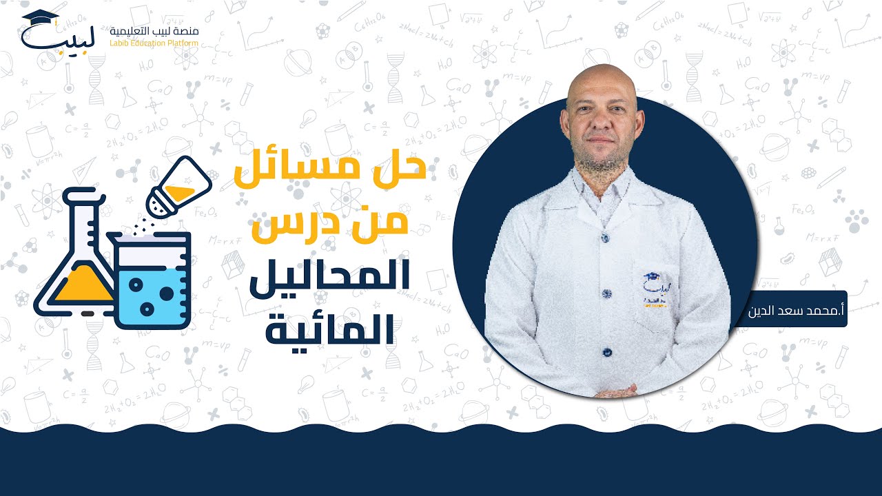 حل مسائل ✅ درس المحاليل المائية للأملاح 🧂  | البكالوريا العلمي 🧠 | الكيمياء 🧪 | أ محمد سعد الدين 🥇