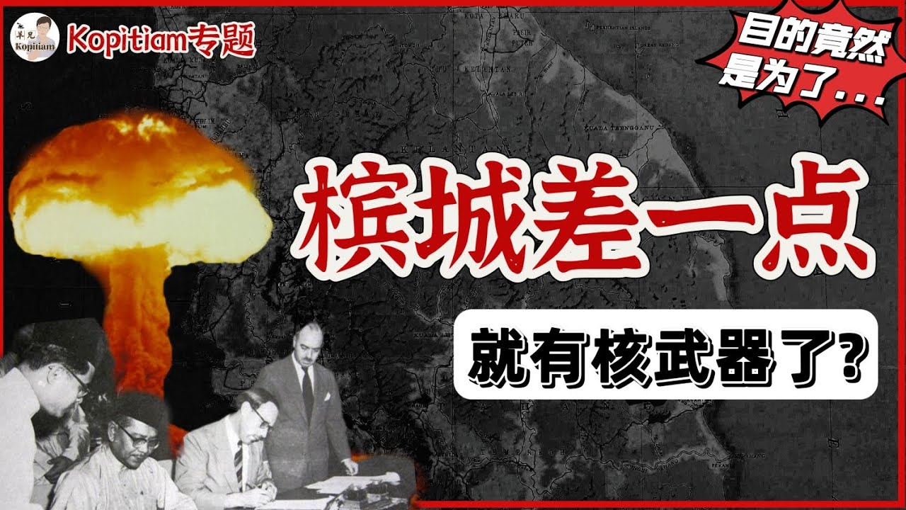 [揭秘] 纳吉的爸爸竟也牵涉其中？目的居然是为了对付... 英国解密档案还原事实真相 | @tankopitiam