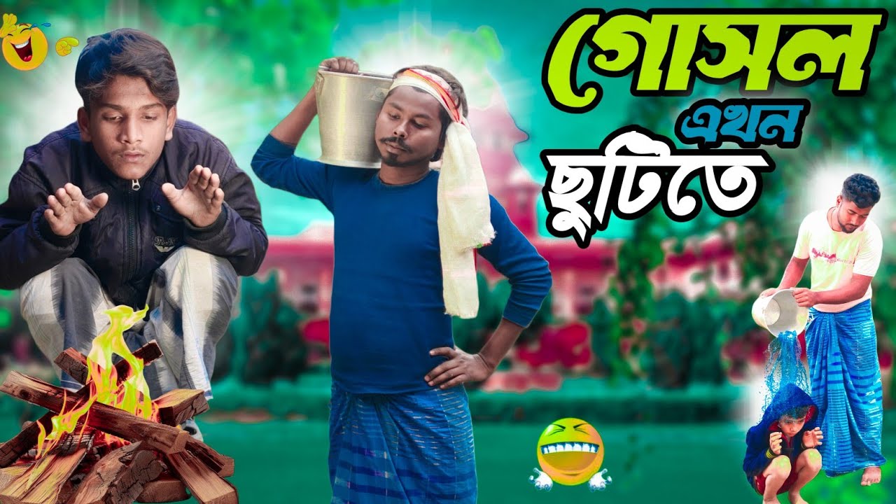 হ্যাপির গোসল শীতের জন্য ছুটিতে আছে||Happy & Samiul||Chacha-Vatiza New Bangla Comedy Natok 2026 