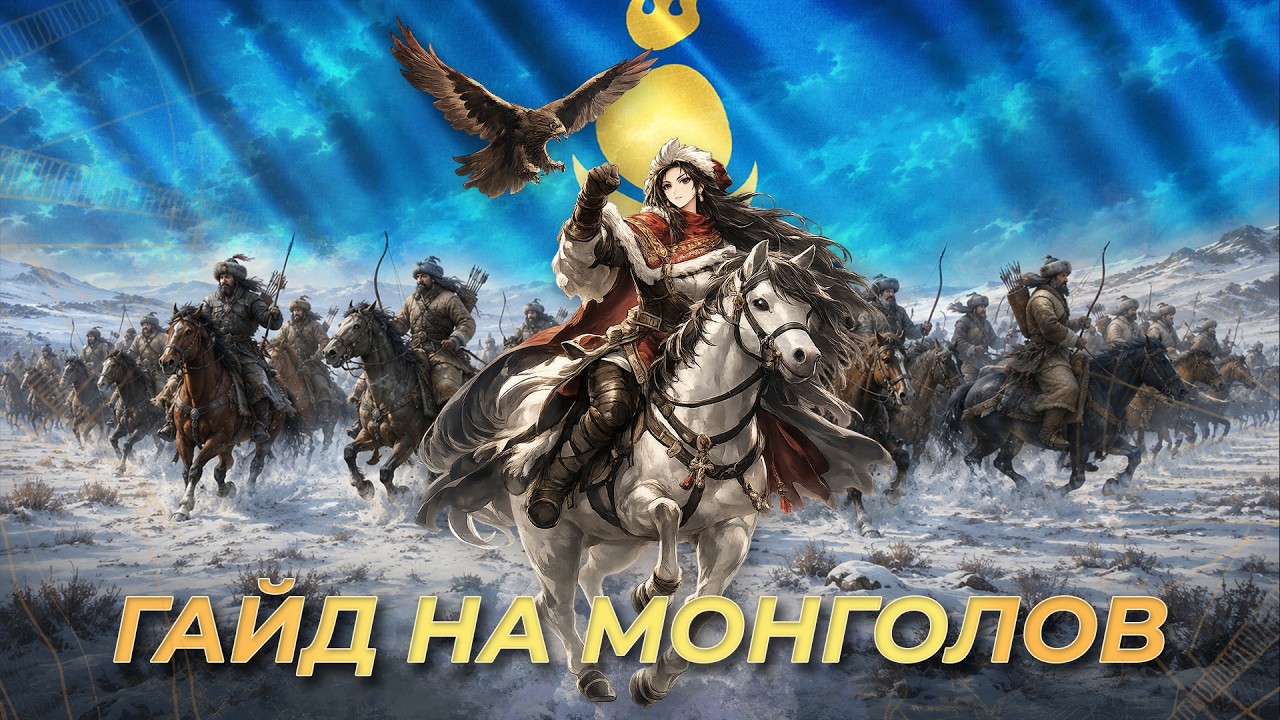 Гайд на Монголов! 13 сезон! | AoE 4