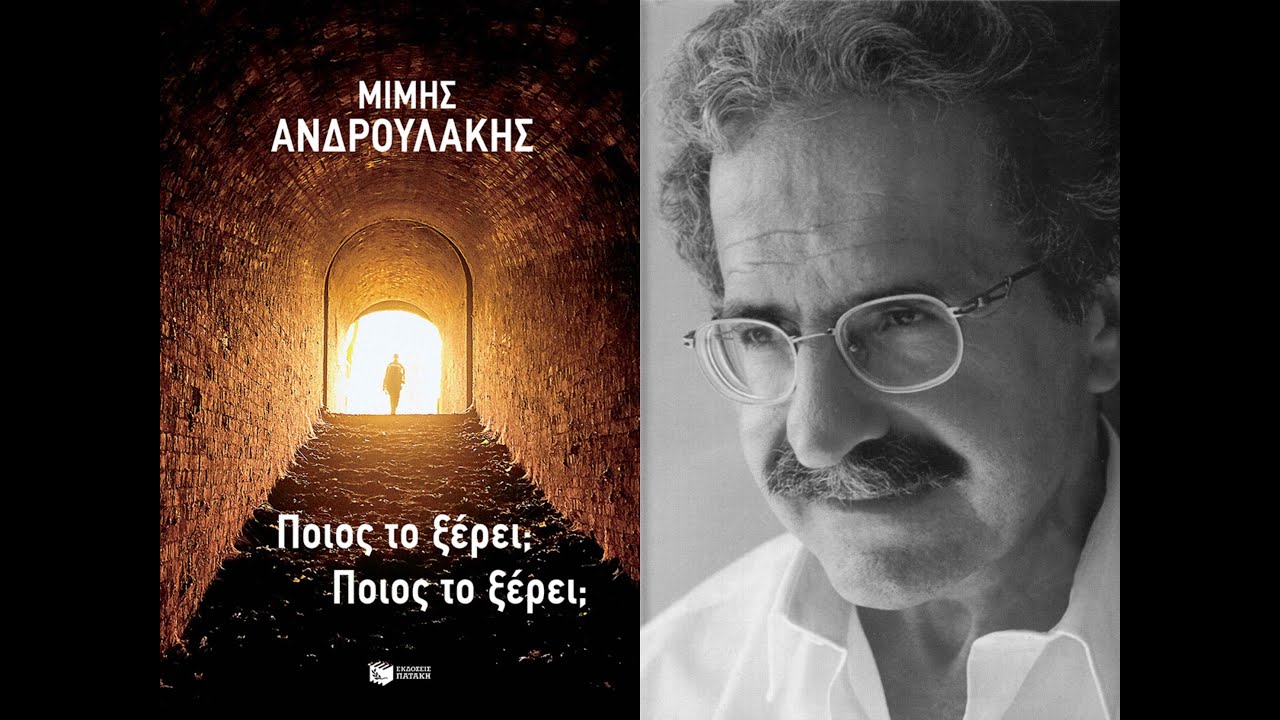«Ποιος το ξέρει; Ποιος το ξέρει;» | Μίμης Ανδρουλάκης | Εκδόσεις Πατάκη | IANOS