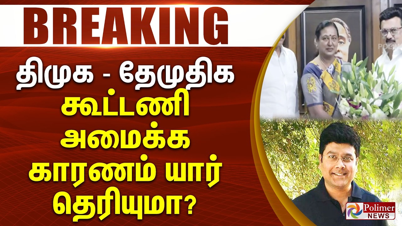 #Breaking :திமுக - தேமுதிக கூட்டணி அமைக்க காரணம் யார் தெரியுமா? DMDK | PremalathaVijayakanth | DMK