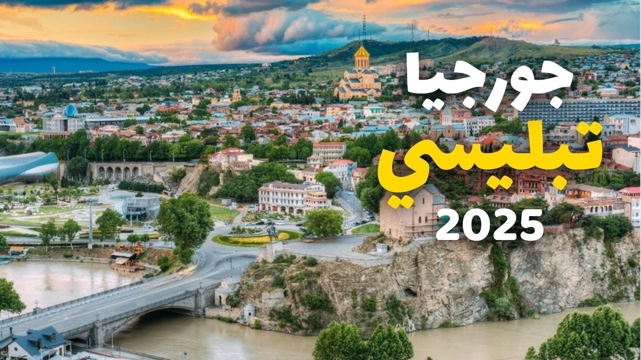 تبليسي جورجيا سياحة | أروع 10 معالم وأنشطة، التكاليف، الطقس والإقامة