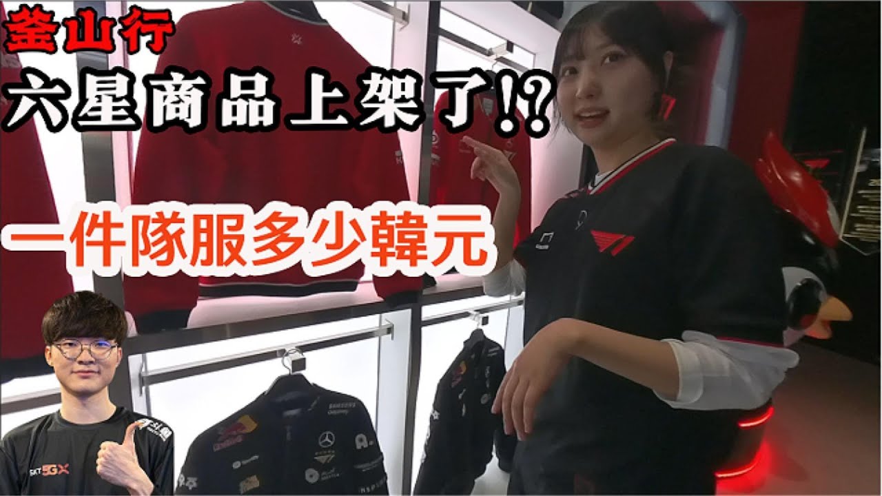 釜山行 來釜山T1大樓 買一件她們比賽隊服外套要多少錢? 當買完商品他們給的贈品是?現在1月份換上六星商品了嗎? 所以我買了些甚麼  #t1faker #instagram #tiktok