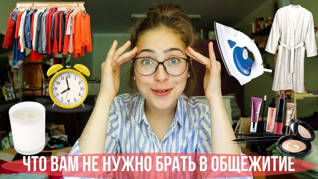 10 вещей, которые НЕ НУЖНО брать в общежитие
