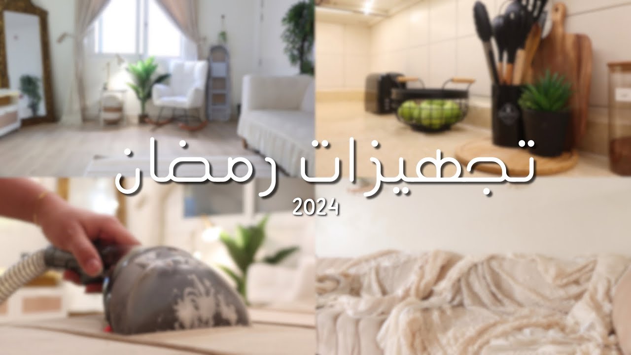 تجهيزات رمضان | تنظيف عميق للمطبخ والكنب 🧹🌙