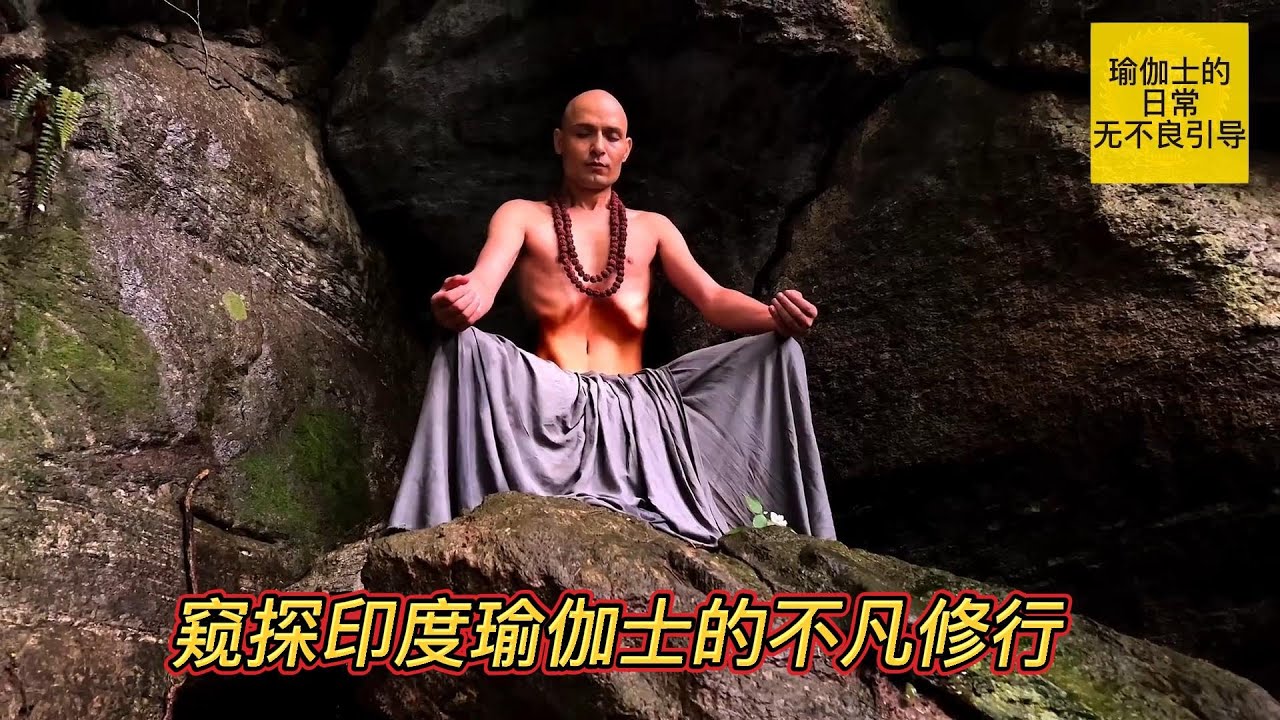 瑜伽士在喜马拉雅山的丛林里的不凡修行
