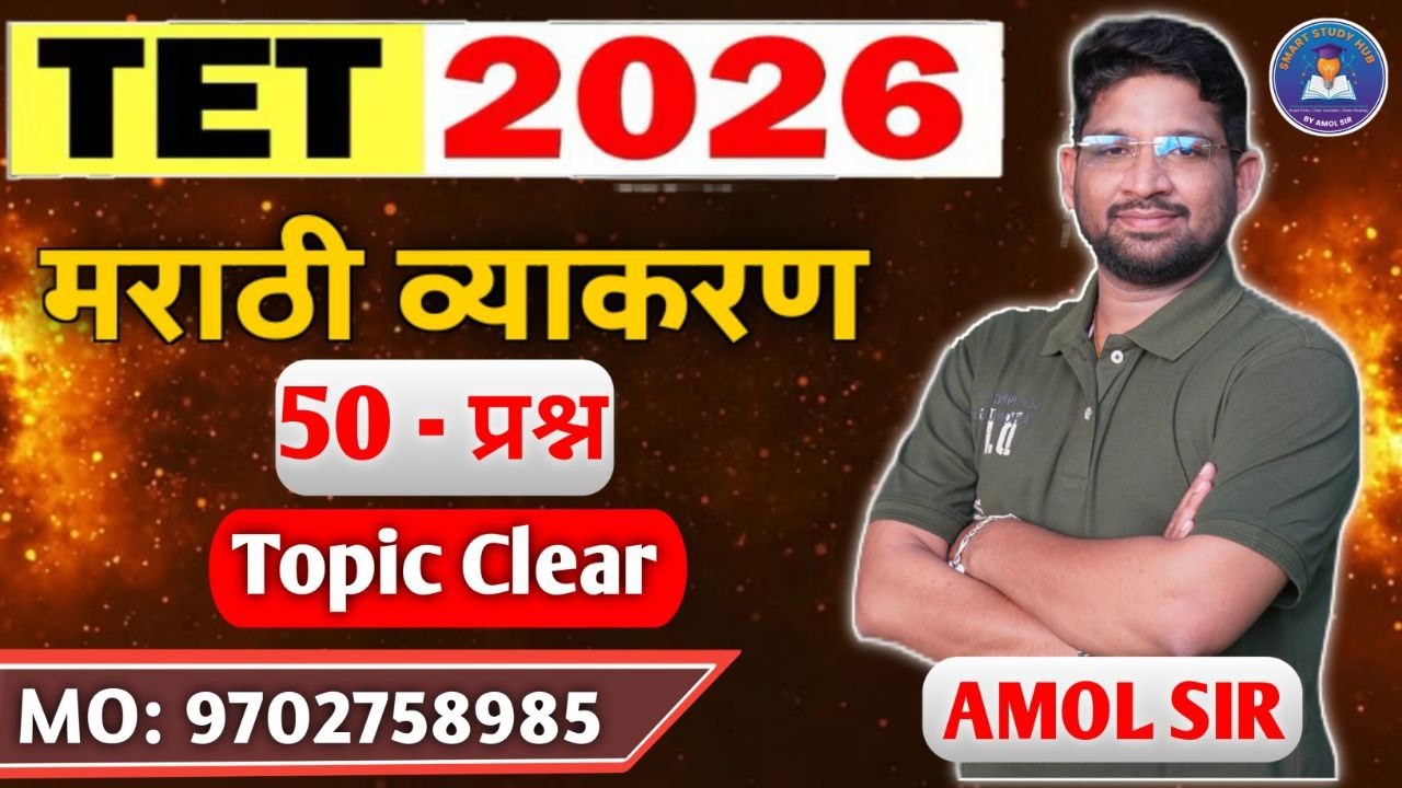 TET 2026 Marathi Grammar | 50 Most Expected Questions | Complete Topic Clarity by Amol Sir