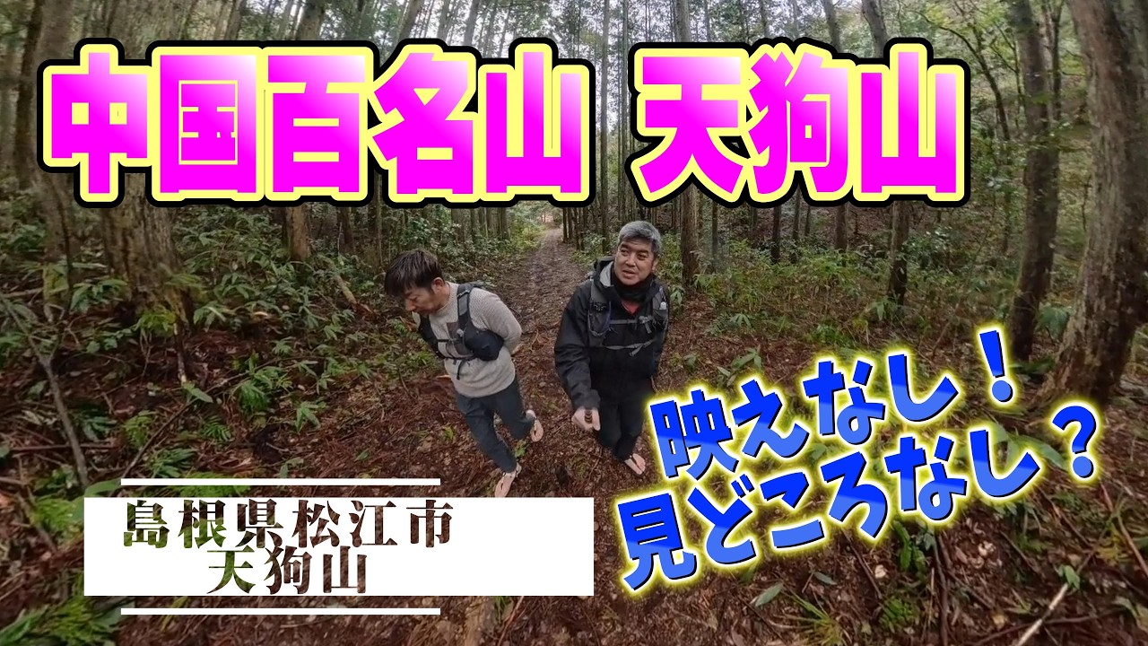 中国百名山57座目 天狗山 映えなし編 初ベッドロックサンダル 道の駅たかの