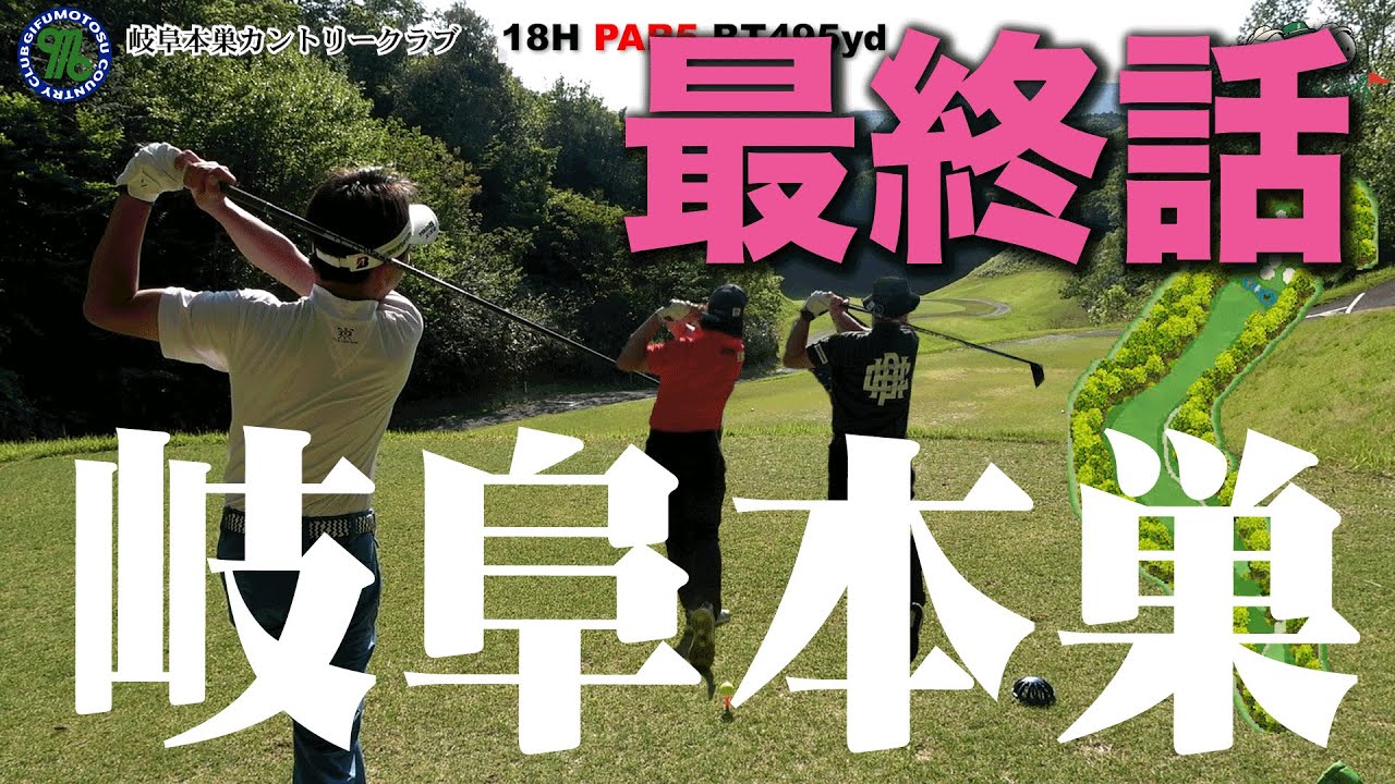 【岐阜本巣カントリー⑥】ラウンド動画！激せまティーショット！そして９０度曲がるロングホール攻略