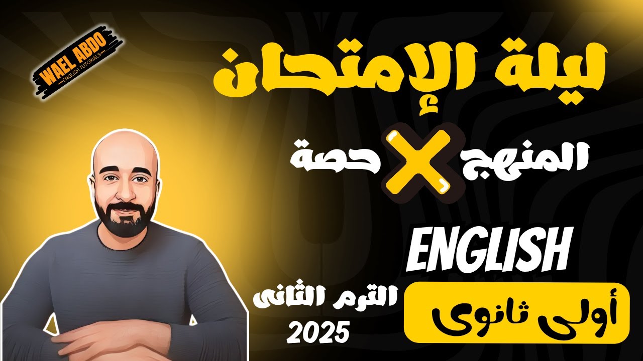 مراجعة ليلة الإمتحان / لغة إنجليزية / أولى ثانوى / الترم الثانى 2025