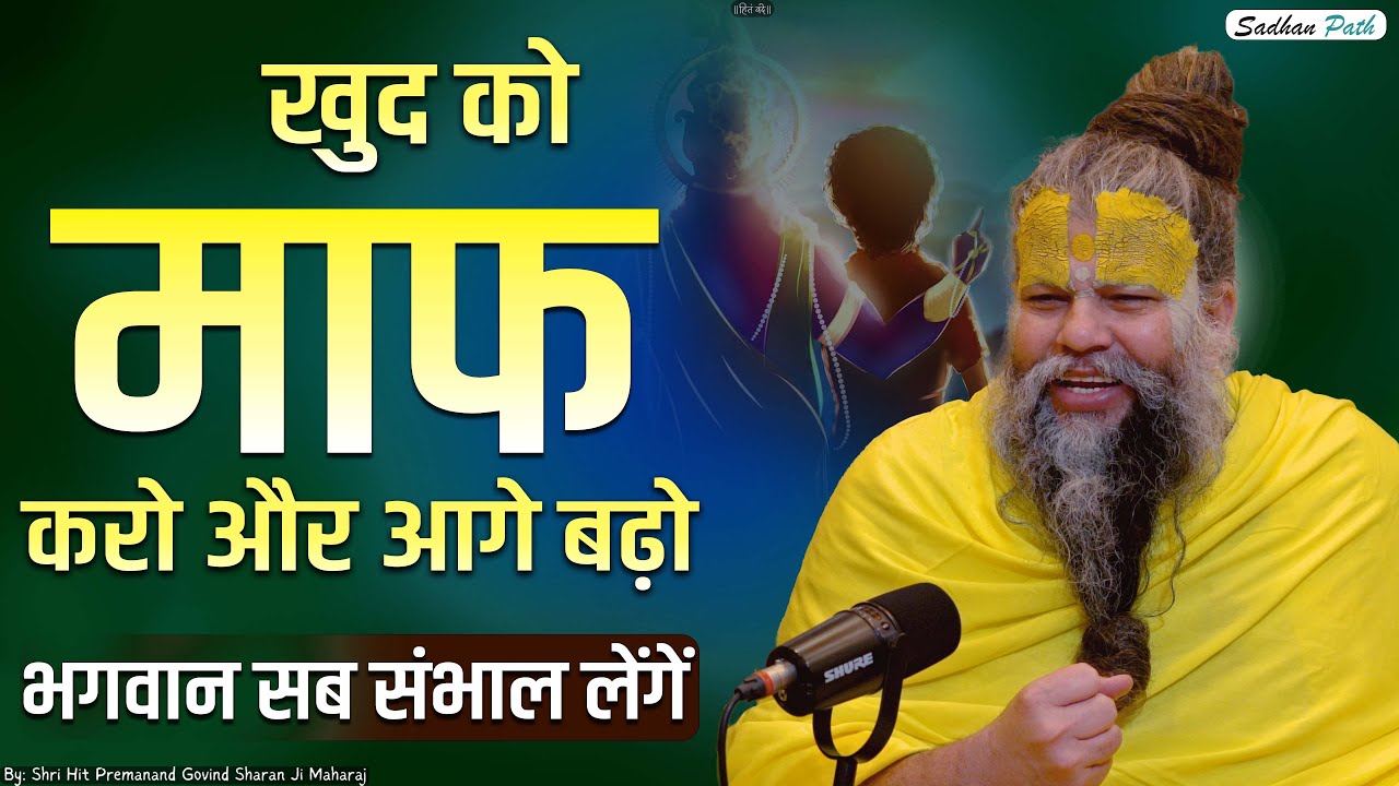खुद को माफ करना सीखो ! जो हो गया, उसकी चिंता छोड़ दो Learn To Forgive Yourself, let go of what's done
