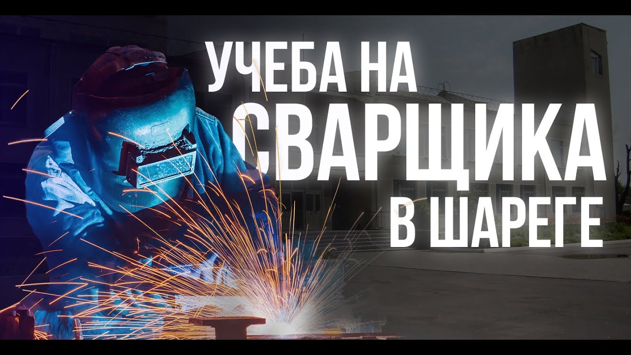 СТОИТ ЛИ ИДТИ НА СВАРЩИКА? | РАССКАЖУ ОТ ЛИЦА ВЫПУСКНИКА - ПЛЮСЫ И МИНУСЫ