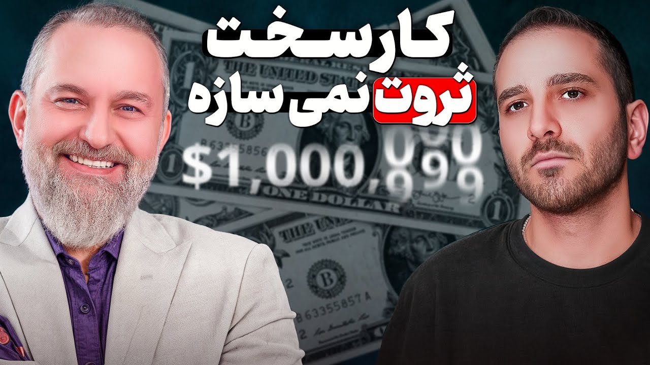 این اشتباه رو نکن، اگر می‌خوای پولدار شی! (واقعی) | TCP SHOW پادکست