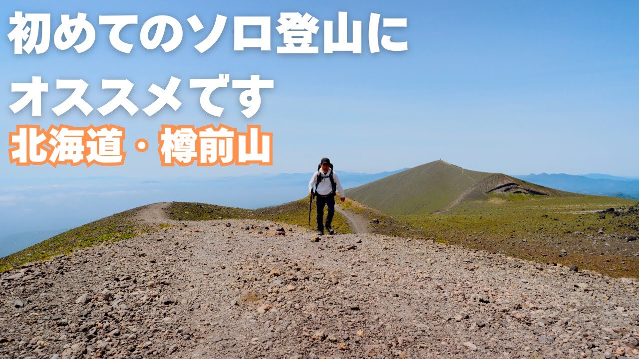 【北海道・登山】樽前山、初めてのソロ登山にオススメです